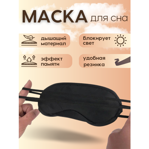 Маска для сна , 1 шт., черный - изображение №1