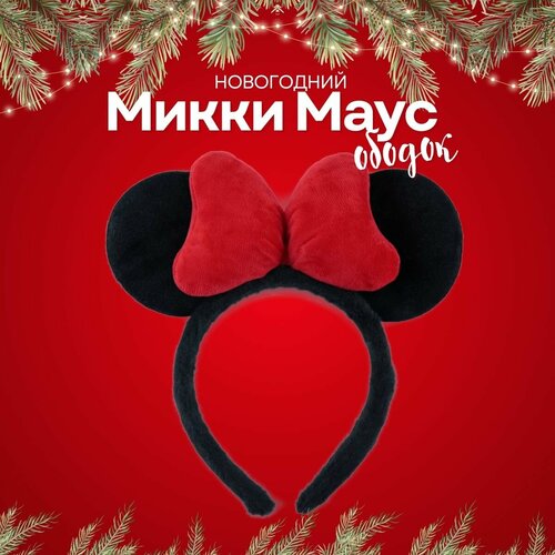 Ободок новогодний микки маус с ушки мышки бант (черный/красный)