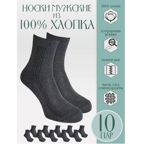 Мужские носки Караван, 10 пар, классические, воздухопроницаемые, серый (серый/темно-серый)